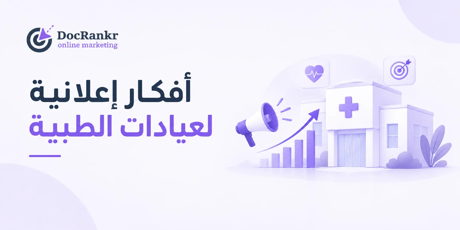 أفكار إعلانية للعيادات